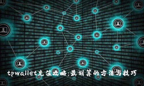 tpwallet充值攻略:最划算的方法与技巧
