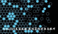 tpwallet充值攻略：最划算的