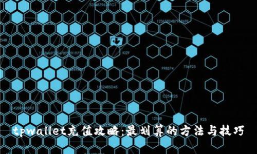 tpwallet充值攻略:最划算的方法与技巧