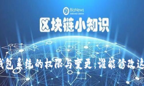 比特币钱包系统的权限与变更:谁能修改这些设置?