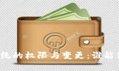 比特币钱包系统的权限与