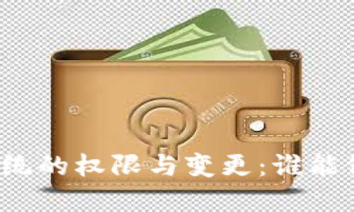 比特币钱包系统的权限与变更:谁能修改这些设置?