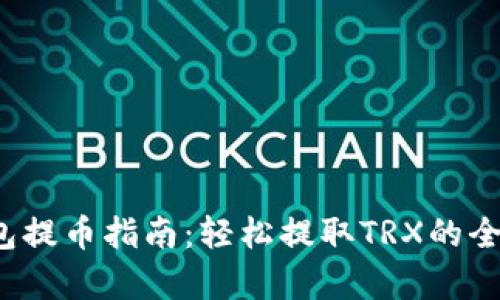 公鹿钱包提币指南:轻松提取TRX的全步骤详解