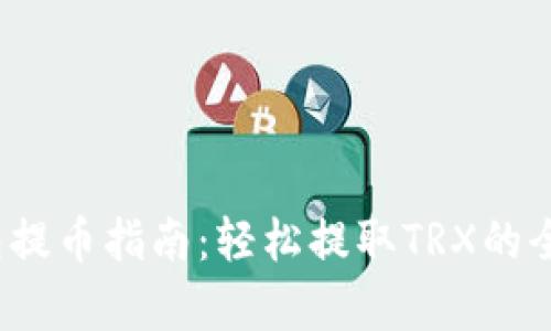 公鹿钱包提币指南:轻松提取TRX的全步骤详解