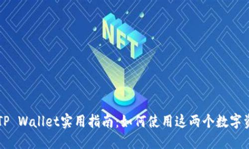 欧易和TP Wallet实用指南:如何使用这两个数字资产平台