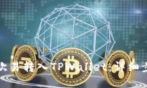 标题
如何将资金从欧易转入TPWallet:详细步骤与注意事项