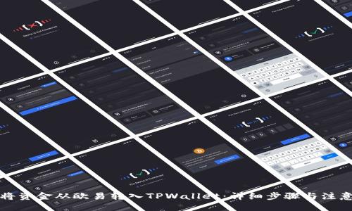 标题
如何将资金从欧易转入TPWallet:详细步骤与注意事项