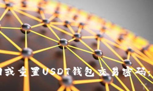 如何找回或重置USDT钱包交易密码:详细指南