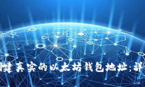 如何创建真实的以太坊钱包地址:详细指南