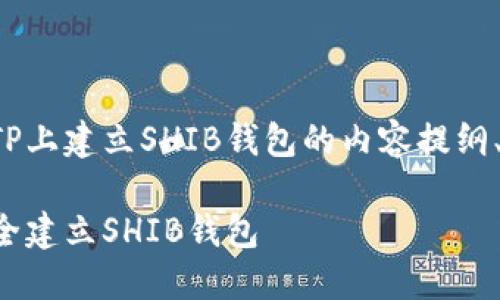下面是关于如何在TP上建立SHIB钱包的内容提纲、相关关键词和问题。
如何在TP平台上安全建立SHIB钱包