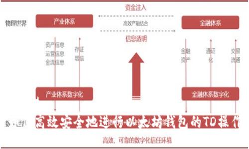 ###
如何高效安全地进行以太坊钱包的TD操作