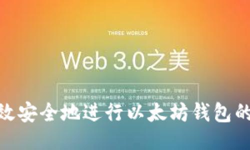 ###
如何高效安全地进行以太坊钱包的TD操作