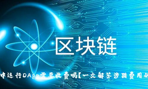 TPWallet中运行DApp需要收费吗?一文解答涉猎费用的各种问题