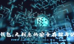 比特币钱包：无利息的安
