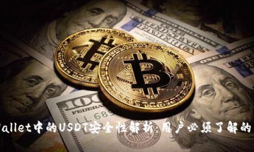 TPWallet中的USDT安全性解析:用户必须了解的真相