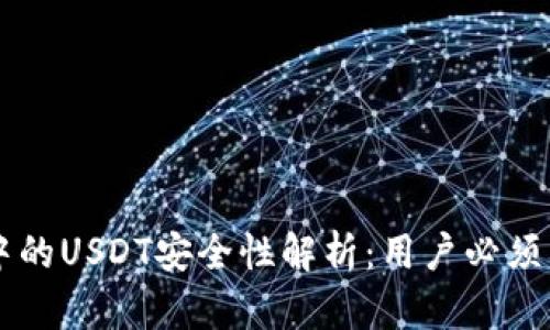 TPWallet中的USDT安全性解析:用户必须了解的真相