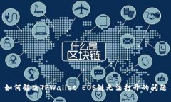 如何解决TPWallet EOS链无法