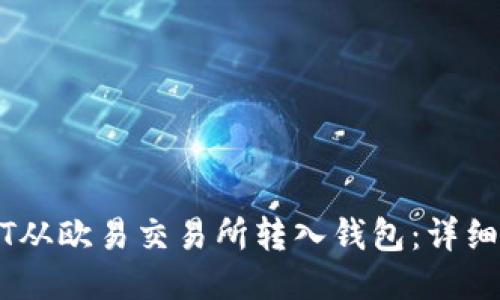 如何将USDT从欧易交易所转入钱包:详细步骤与指南