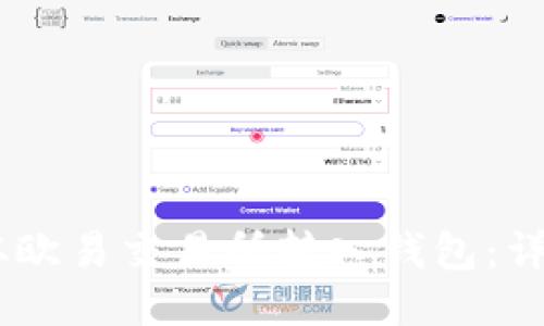 如何将USDT从欧易交易所转入钱包:详细步骤与指南