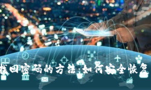 标题
tpwallet找回密码的方法:如何安全恢复你的资产?
