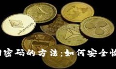 标题  tpwallet找回密码的方