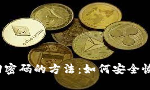 标题
tpwallet找回密码的方法:如何安全恢复你的资产?