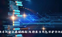 狗狗币的安全存储指南：
