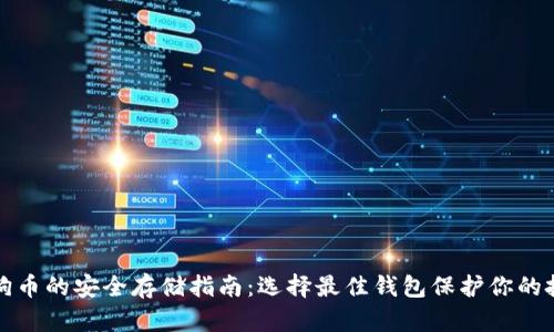 狗狗币的安全存储指南:选择最佳钱包保护你的投资