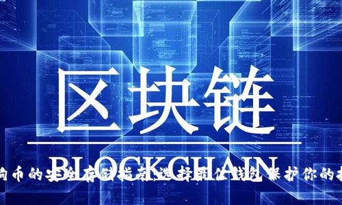 狗狗币的安全存储指南:选择最佳钱包保护你的投资
