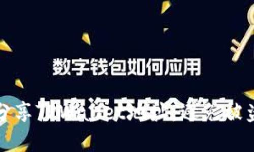 如何安全地分享TPWallet地址:避免被盗的最佳实践