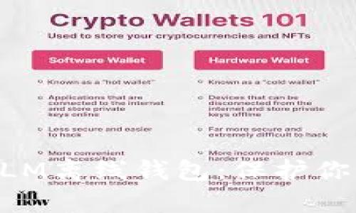 全面解析XLM离线钱包:保护你的数字资产