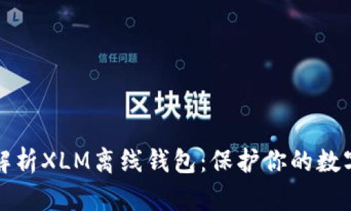 全面解析XLM离线钱包:保护你的数字资产