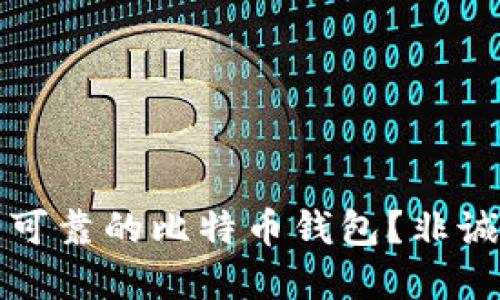 如何选择安全可靠的比特币钱包?非诚勿扰为你解读