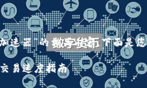 为了帮助您理解“tpwallet用什么加速器”的相关内容,下面是您请求的标题、关键词以及主体大纲。
TPWallet加速器:提升您的区块链交易速度指南