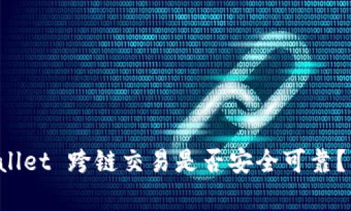 标题: TP Wallet 跨链交易是否安全可靠?到账时间解析