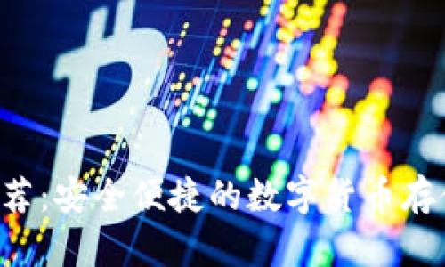TRX钱包推荐:安全便捷的数字货币存储解决方案