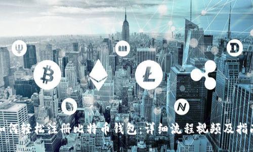 如何轻松注册比特币钱包:详细流程视频及指南