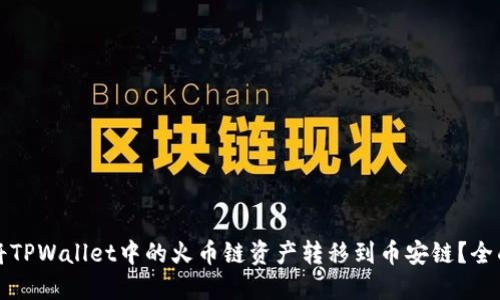 如何将TPWallet中的火币链资产转移到币安链?全面指南