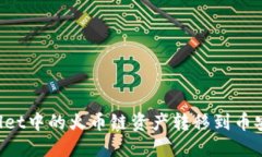 如何将TPWallet中的火币链资