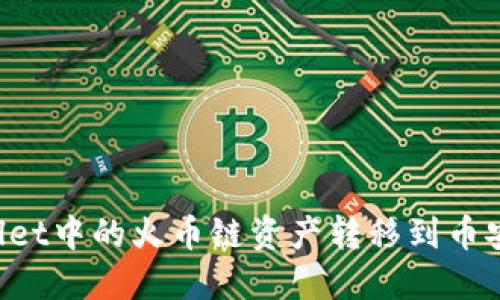 如何将TPWallet中的火币链资产转移到币安链?全面指南
