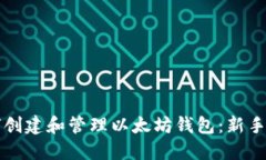 如何创建和管理以太坊钱