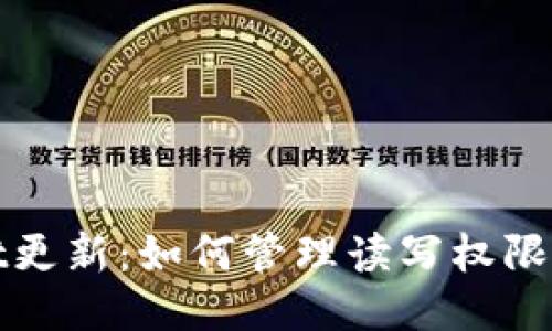 TPWallet更新:如何管理读写权限以安全性