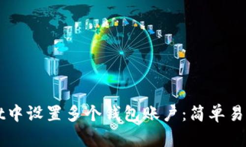 如何在TPWallet中设置多个钱包账户:简单易懂的步骤与技巧