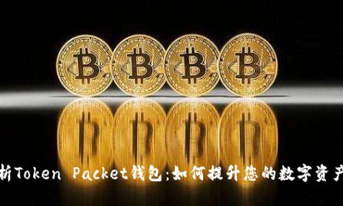 全面解析Token Packet钱包:如何提升您的数字资产安全性