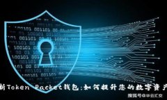 全面解析Token Packet钱包：