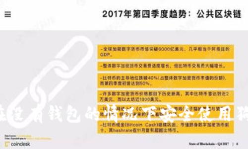 如何在没有钱包的情况下安全使用狗狗币？
