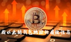 标题如何判断以太坊钱包