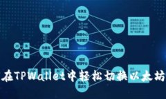 如何在TPWallet中轻松切换以