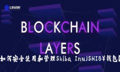 如何安全使用和管理Shib