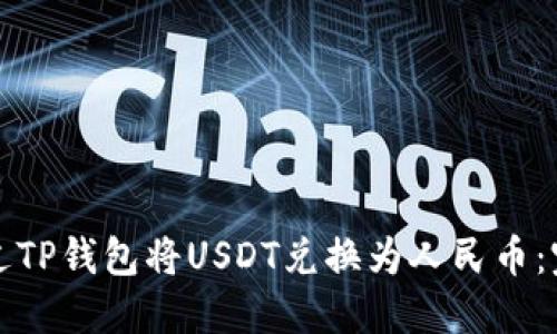 如何通过TP钱包将USDT兑换为人民币:完整指南